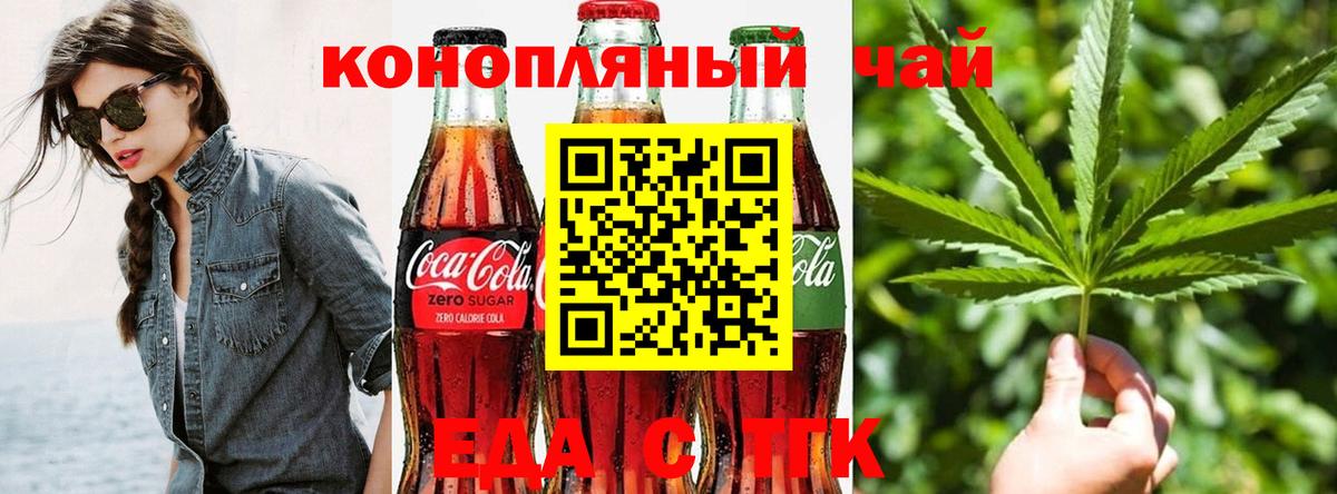 Еда ТГК марихуана Ачинск