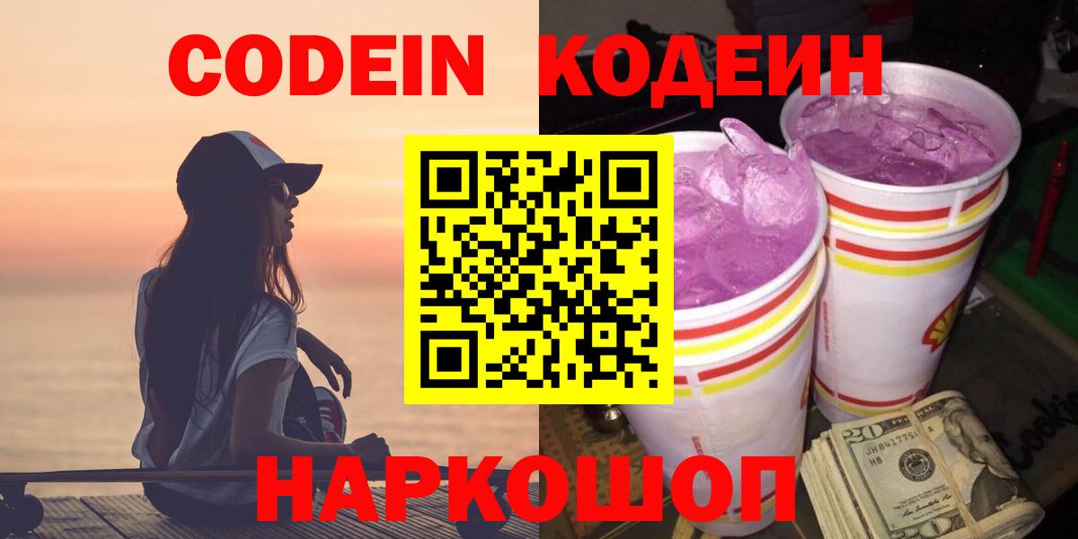 Кодеин Purple Drank  Кодеин Purple Drank  Вход с VPN  купить  сайты  Ачинск 